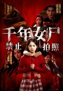 千年女尸禁止拍照在线观看