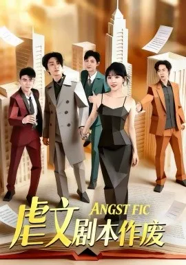 虐文剧本作废在线观看