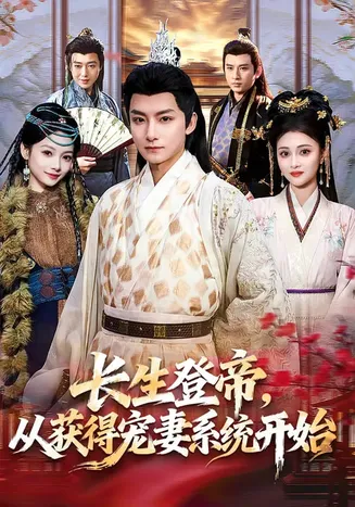 长生登帝，从获得宠妻系统开始在线观看
