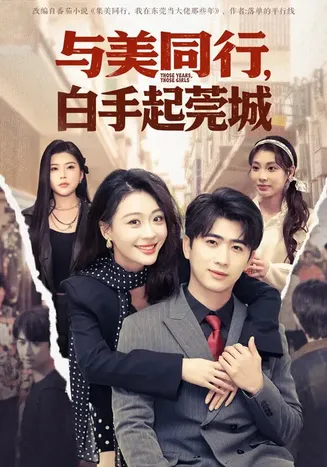 与美同行，白手起莞城在线观看