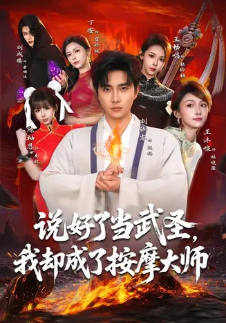 说好了当武圣，我却成了按摩大师在线观看