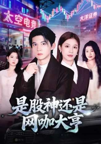 是股神还是网咖大亨在线观看