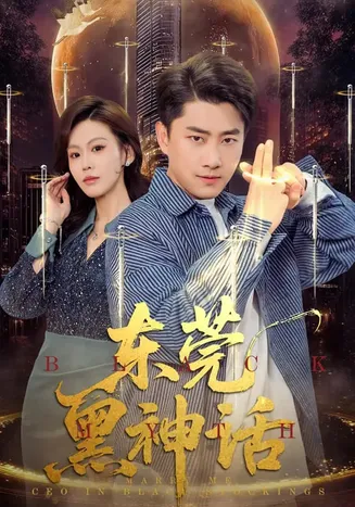 东莞黑神话在线观看