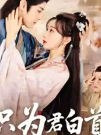 只为君白首在线观看