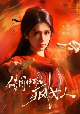 传闻中的疯女人在线观看