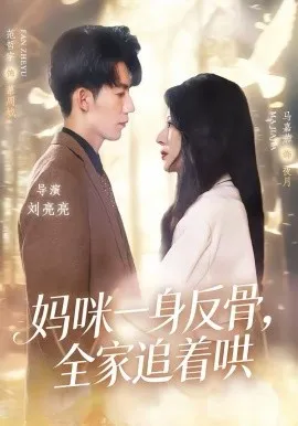 妈咪一身反骨，全家追着哄在线观看