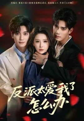 反派太爱我了怎么办在线观看