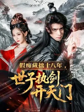假痴藏拙十八年世子执剑开天门在线观看