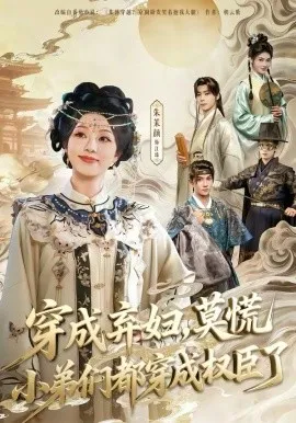 穿成弃妇，莫慌小弟们都穿成权臣了在线观看