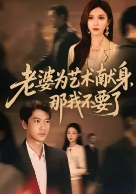 老婆为艺术献身，那我不要了在线观看