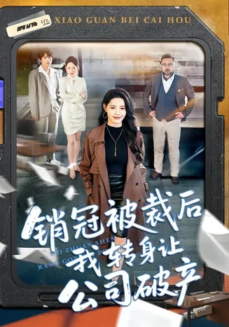 销冠被裁后我转身让公司破产在线观看