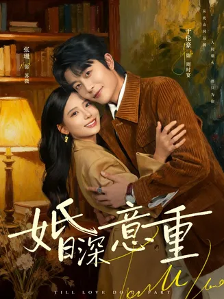 婚深意重在线观看