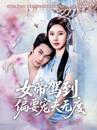 女帝驾到偏要宠夫无度在线观看