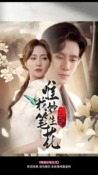 唯我妙笔生花在线观看