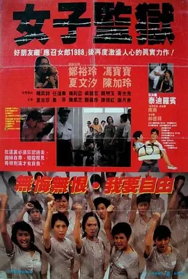 女子监狱1988[电影解说]在线观看