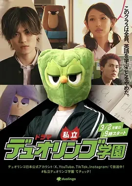 私立多邻国学园在线观看