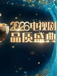 2026电视剧品质盛典在线观看