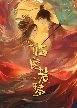 临安若梦在线观看