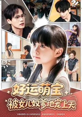 好运萌宝被女儿奴爹地宠上天在线观看