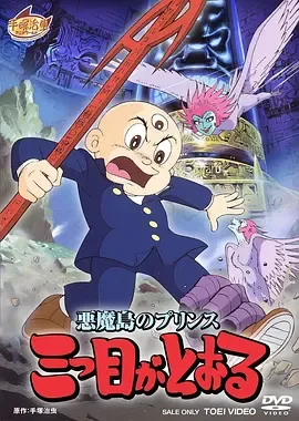 三眼神童[电影解说]在线观看