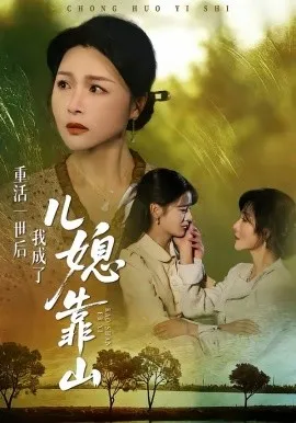 重活一世后我成了儿媳靠山在线观看