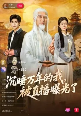 沉睡万年的我，被直播曝光了在线观看