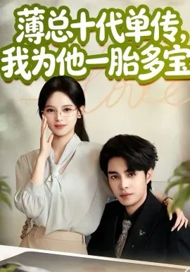 薄总十代单传，我为他一胎多宝在线观看