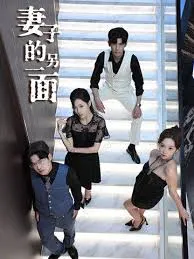 妻子的另一面在线观看