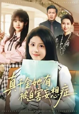 真千金她有被迫害妄想症在线观看