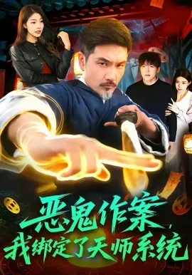 恶鬼作案，我绑定了天师系统在线观看