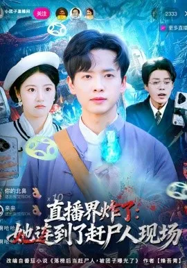 直播界炸了:她连到了赶尸人现场在线观看