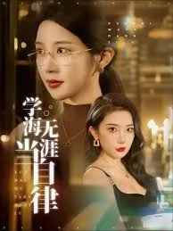 学海无涯当自律在线观看