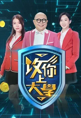 攻你上大学2在线观看