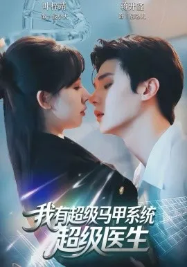 我有超级马甲系统：超级医生在线观看