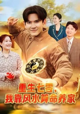 重生七零，我靠风水算命养家在线观看