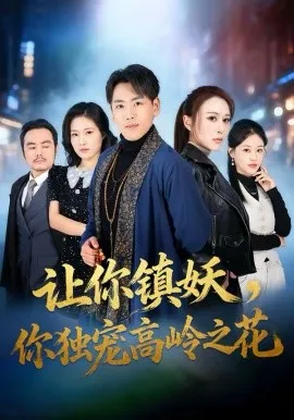 让你镇妖，你独宠高岭之花在线观看