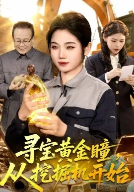 寻宝黄金瞳,从挖掘机开始在线观看