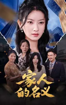 家人的名义在线观看