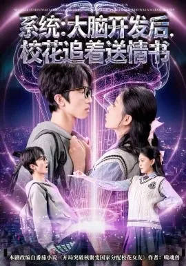 系统：大脑开发后，校花追着送情书在线观看
