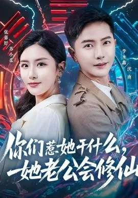 你们惹她干什么，她老公会修仙在线观看