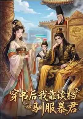 穿书后我靠读档驯服暴君在线观看