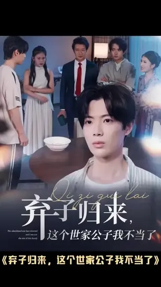 弃子归来这个世家公子我不当了在线观看