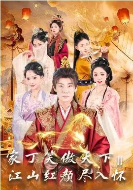 家丁笑傲天下2：江山红颜尽入怀在线观看