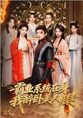 霸业系统在身,我醉卧美人膝在线观看