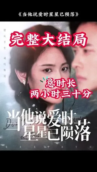 当他说爱时星星已陨落在线观看