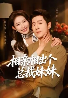 相亲相出个总裁妹妹在线观看