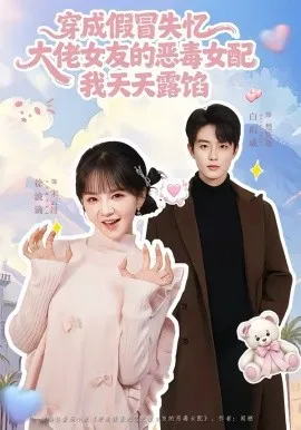 穿成假冒失忆，大佬女友的恶毒女配，我天天露陷在线观看