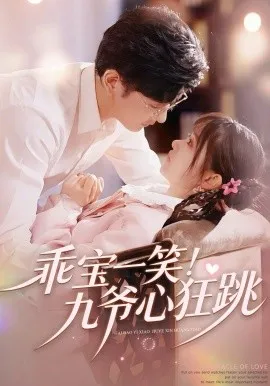 乖宝一笑!九爷心狂跳在线观看