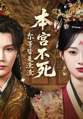 本宫不死，尔等皆是渣渣在线观看