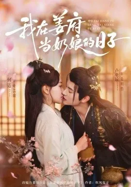 我在姜府当奶娘的日子在线观看